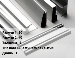 Алюминиевый профиль 80х40 s=6 без покрытия L=1